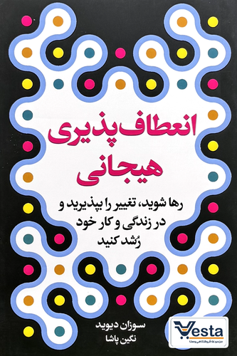 کتاب انعطاف پذیری هیجانی اثر سوزان دیوید
