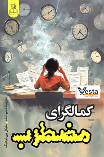 کتاب کمالگرای مضطرب اثر کلاریسا دبلیو آنگ و مایکل پی توهیگ