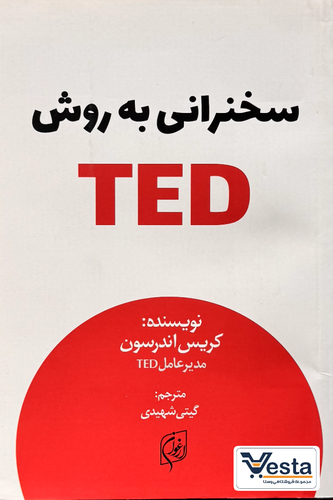 کتاب سخنرانی به روش TED