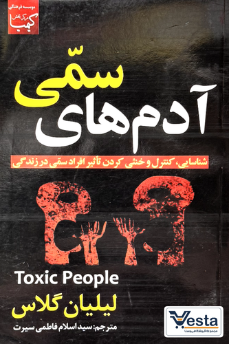 معرفی کتاب آدمهای سمی: چگونه نقش افراد سمی را در زندگیتان شناسایی، کنترل و خنثی کنید